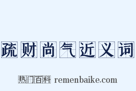 疏财尚气近义词是什么意思的图片